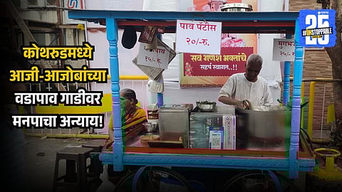Kothurd Elderly couple vada pav stall removed by PMC