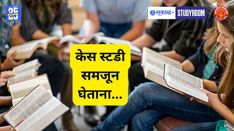 Premium |Study Room : केस स्टडीसाठी तयारी कशी करावी?