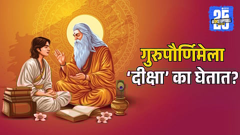 Importance of Diksha on Guru Purnima | Guru Purnima 2025