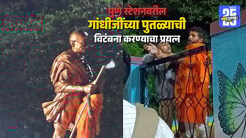 Pune : गांधीजींच्या पुतळ्याचं डोकं उडवण्याचा प्रयत्न, एकाला अटक; काँग्रेस करणार आंदोलन