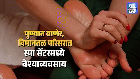 Pune : बाणेर, विमानतळ परिसरात स्पा सेंटरमध्ये वेश्याव्यवसाय, १० परदेशी मुलींची सुटका; २८ वर्षीय तरुणी चालवायची रॅकेट