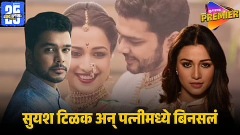 SUYASH TILAK DIVORCE