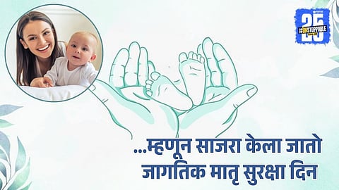 World Maternal Health Day 2025 | Matru Suraksha Din 2025