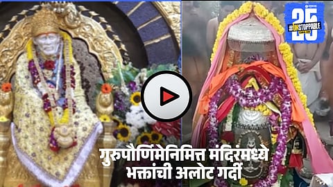 Guru Purnima temple celebration video 2025: