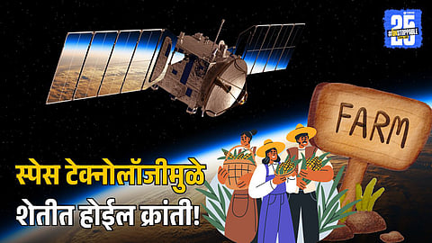 Space Technology Agriculture: स्पेस टेक्नोलॉजीमुळे शेतीत होईल क्रांती! इस्रो शिकवणार उपग्रहांचा शेतीमध्ये उपयोग, आजच करा अर्ज!
