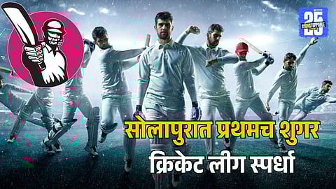 Maharashtra Sugar Cricket League 2025