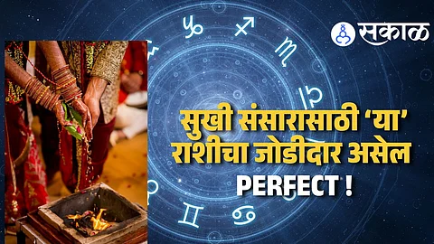 मॅरेज मटेरियल असतात या राशीच्या व्यक्ती ; लग्नानंतर उजळेल जोडीदाराचं भाग्य, संसारही होईल सुखाचा