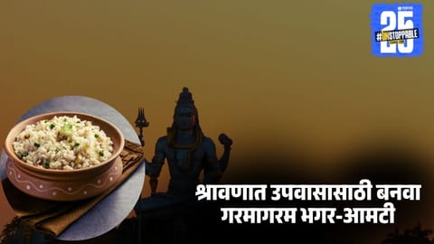 how to make bhagar and amti for shravan fast