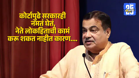 Nitin Gadkari : सरकारविरोधात कोर्टात जाणारे असायला हवेत, गडकरी असं का म्हणाले?