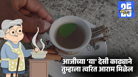 Home Remedy For Cold: बदलत्या हवामानात सर्दी आणि खोकल्याचा त्रास होतोय? मग आजीच्या 'या' देसी काढ्याने तुम्हाला त्वरित आराम मिळेल