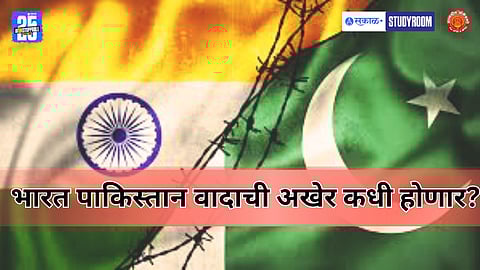 Premium|Study Room: भारत- पाकिस्तान सीमा वाद, फाळणीचा वारसा आणि शांततेला आव्हान!