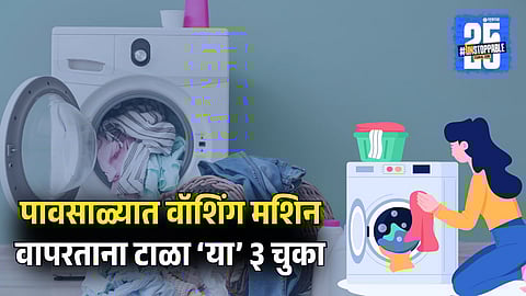Avoid These 3 Mistakes to Save Your Washing Machine from Exploding in Monsoon