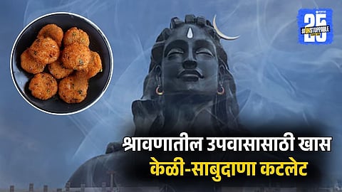 Shravan Upvas Recipe |Banana-Sabudana Cutlet | Upvas Cutlet