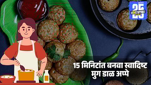 Quick moong dal appe recipe for breakfast