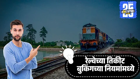 Indian Railways ticket booking rules 2025