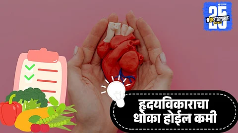 हृदयविकाराचा धोका कमी करायचा असेल तरक आहारात करा 'हा' बदल