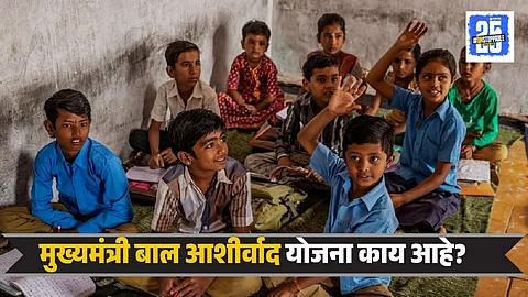 Mukhyamantree Baal Aasheervaad Yojana