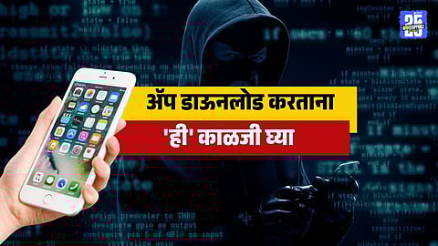 Mobile App Tips : मोबाईलमध्ये अॅप डाऊनलोड करताना घ्या 'ही' काळजी; नाहीतर हॅकिंग होण्यापासून कोणीच थांबवू शकणार नाही