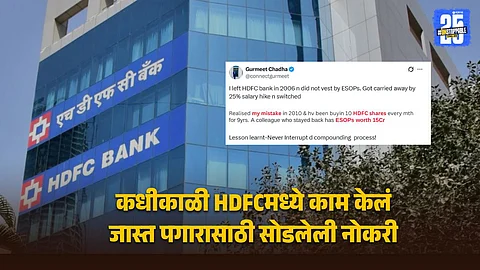 एका चुकीने १५ कोटींची संधी हुकली, दर महिन्याला HDFCचे शेअर्स खरेदी सुरु केली; १५ वर्षात इतके कमावले