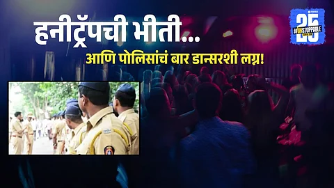 Former ACP Bhanupratap Barge reveals how honeytrap fears forced several Mumbai police officers to marry bar dancers in the 1980s, coining the term ‘Ribeiro Marriage’.