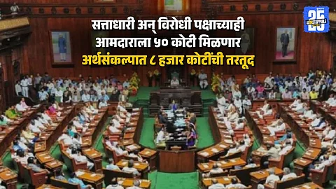 Karnataka Govt to Give ₹50 Crore to Each MLA, BJP Terms It an Insult to Democracy
