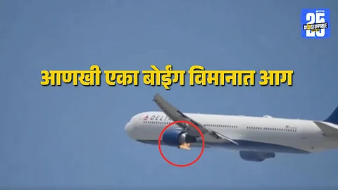 Video : उड्डाण करताच विमानाच्या इंजिनमध्ये आग, प्रवाशांमध्ये घबराट अन्... पाहा थरारक व्हिडिओ