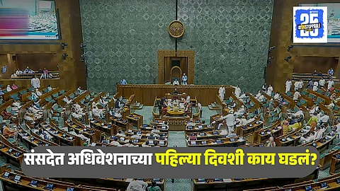 Parliament Monsoon Session 1st Day