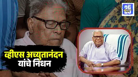 VS Achuthanandan Passed Away