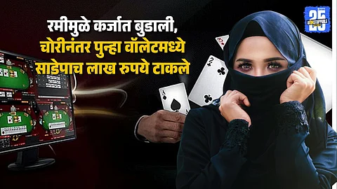 रमीचं व्यसन, शिक्षिकेनं बुरखा घालून केली ८ लाखांची चोरी; अंगावरच्या तिळामुळे सापडली, कसा झाला उलगडा?