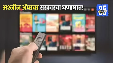 Government of India takes decisive action by banning 25 apps and websites displaying pornographic content. A strong message against digital obscenity under IT Act