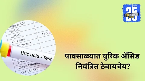 How to control uric acid in monsoon with morning drinks