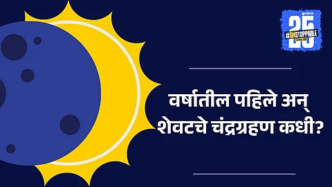 First lunar eclipse 2025 date and visibility in India