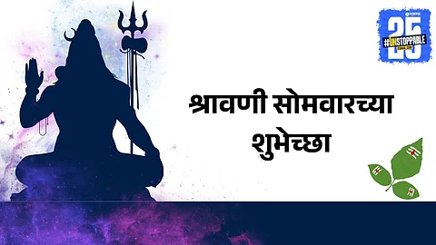 Shravan Somwar 2025 Marathi devotional wishes
