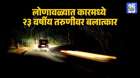 Lonavala Crime: Woman Forced into Car,sexually assaulted