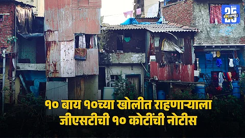 Mumbai Slum Resident Gets ₹10 Cr GST Notice