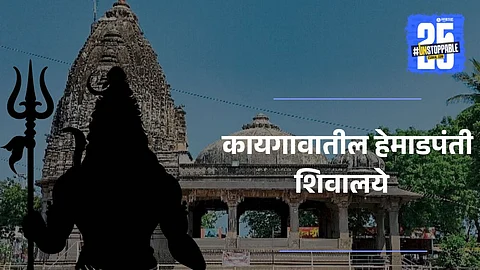 Kaygaon Hemadpanti Shiv Mandir Shravan 2025 rituals