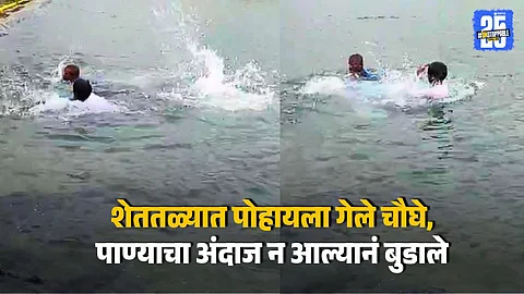 2 Children Drown in Farm Pond at Shirur