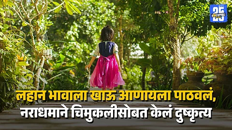 Mumbai Crime: Accused Booked for Assaulting Minor in Park