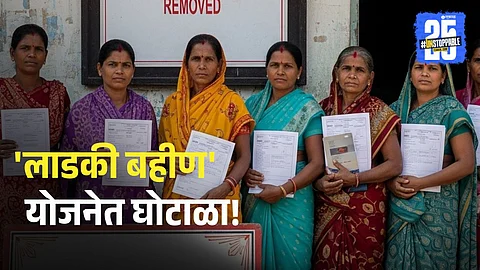 Ladki Bahin Yojana after fraud