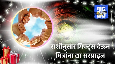 Friendship Day 2025: राशीनुसार गिफ्ट्स देऊन मित्रांना द्या सरप्राइज , मैत्री आणखी करा घट्ट