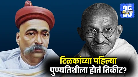 Lokmanya Tilak First Punyatithi was Ticketed