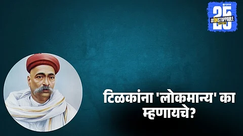 Why was Bal Gangadhar Tilak called Lokmanya
