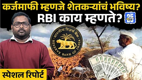 Karjmafi Explained: शेतकऱ्यांच्या कर्जमाफी मागची खरी गोष्ट... सोप्या भाषेत!
