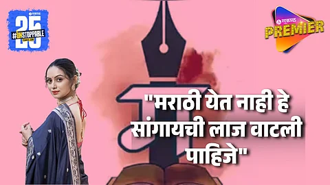"महाराष्ट्रात राहून मराठी येत नाही याची लाज वाटली पाहिजे" भाषावादावर श्रुतीचं परखड मत
