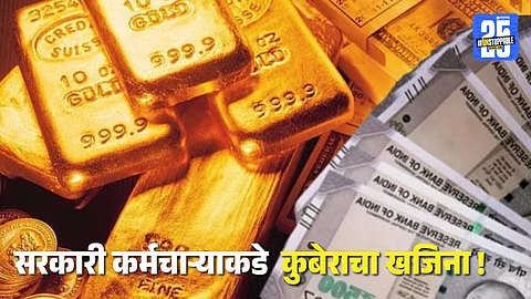 Govt Employee Property : ४४ भूखंड, किलोभर सोने, कोटींचा बँक बॅलन्स अन्... कर्मचाऱ्याची ‘सोनेरी’ कमाई पाहून तपास यंत्रणाही हादरली !