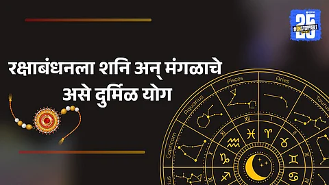 Raksha Bandhan 2025 Shani-Mangal Yoga benefits
