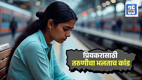 Mumbai Girl False Abused Complaint