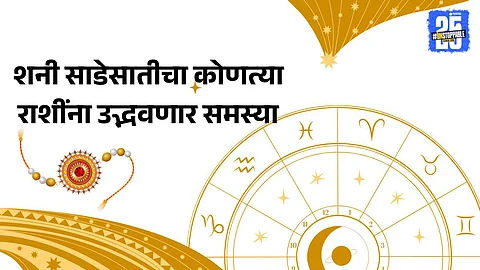 Shani Sade Sati impact on zodiac signs during Raksha Bandhan 2025