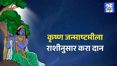 Krishna Janmashtami 2025 zodiac-based donation tips: