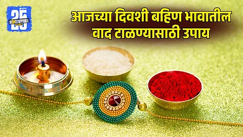 Raksha Bandhan 2025 remedies for sibling harmony
